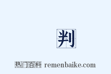 誤判是什么意思的图片